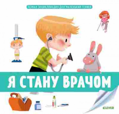 Книга Я стану врачом 3+ (Бессон А.), б-10462, Баград.рф